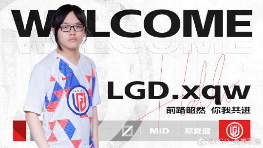 LGD官宣 LGDY选手xqw正式升入LGD一队